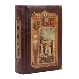 Книга в кожаном переплете "Киевские князья" Книга в кожаном переплете "Киевские князья"